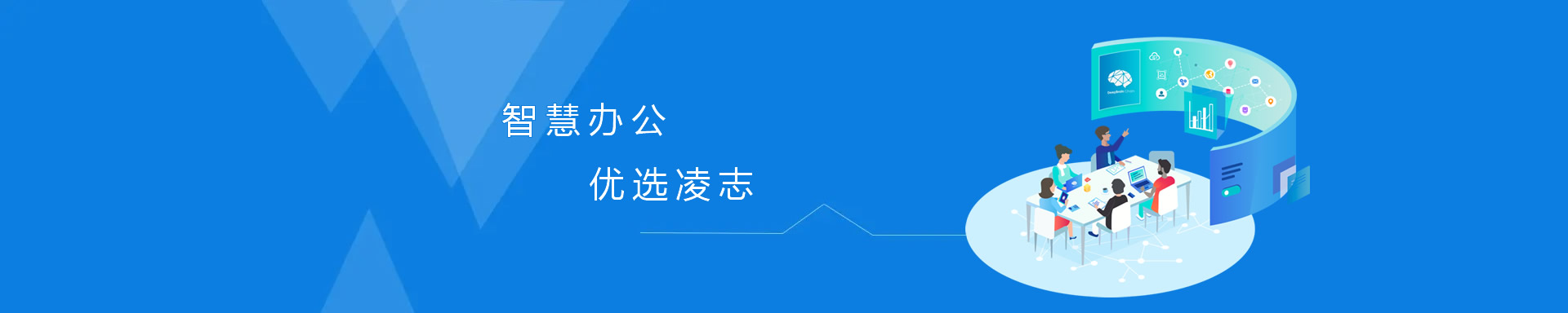 智慧辦公，優(yōu)選凌志